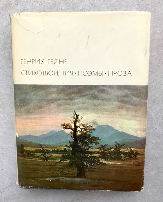 Генрих Гейне. Библиотека всемирной литературы