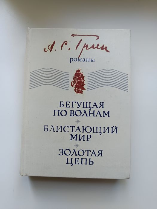 А. Грин. Книга Александра Грина