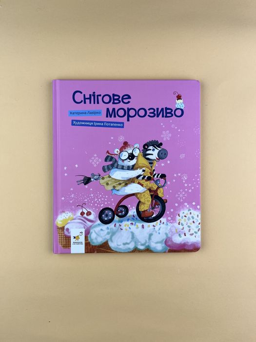 Книга Снігове морозиво