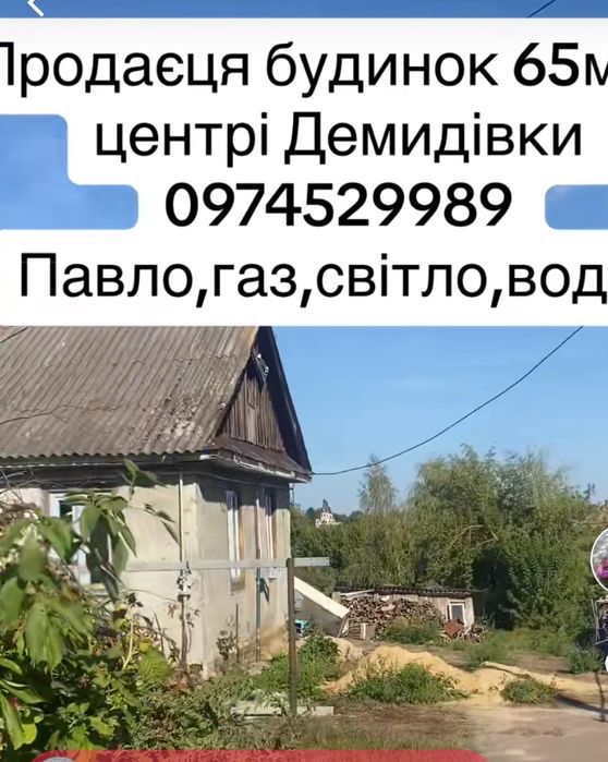 Продам (обмін з доплатою)будинок в центрі Демидівки