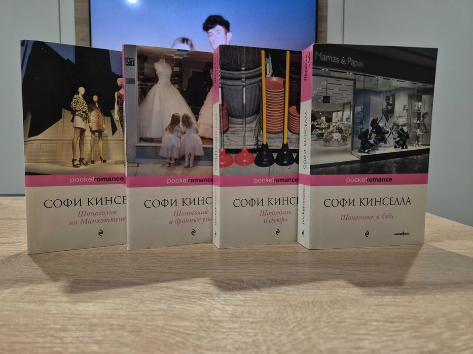 Серия "Шопоголик" - Софи Кинселла