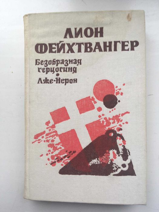 Л. Фейхтвангер. Безобразная герцогиня