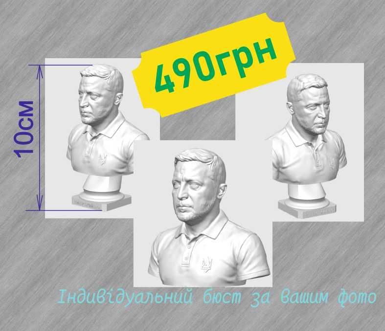 Бюст Зеленського