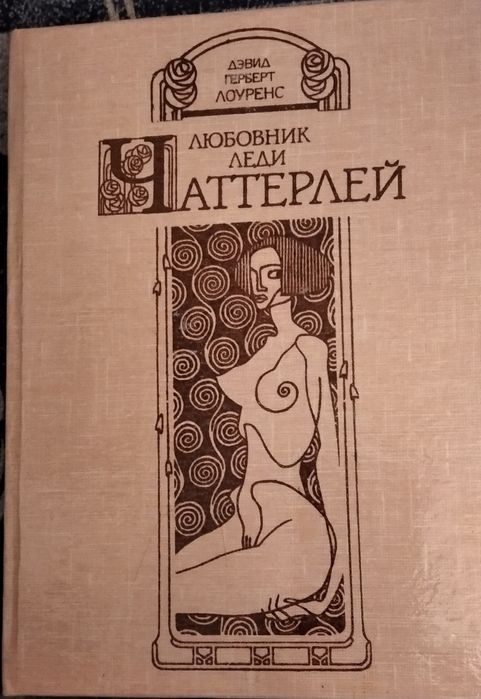 Д.Г. Лоуренс. Любовник леди Чаттерлей