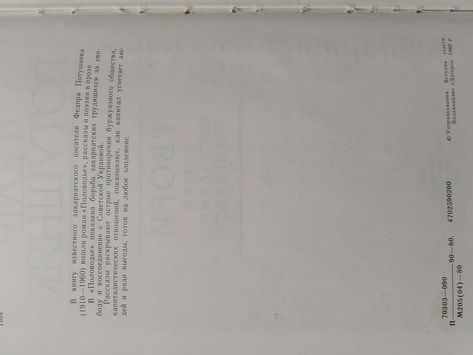 Книга Федір Потушняк Твори роман ,оповідання ,поезія в прозі