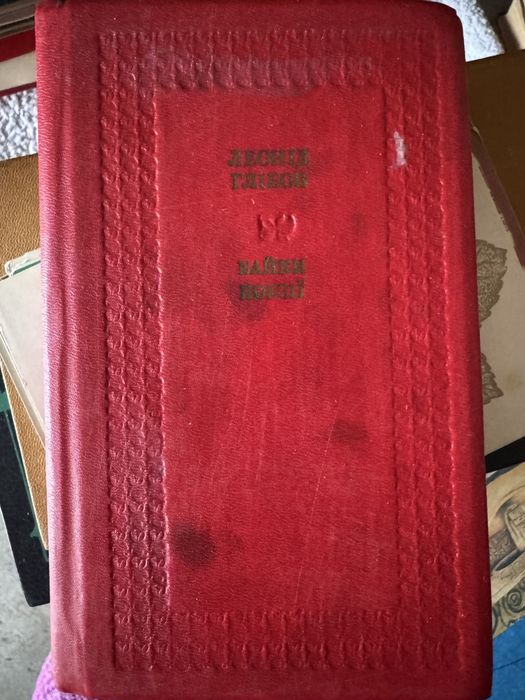 Л. Глібов. Байки поезії. 1983р.