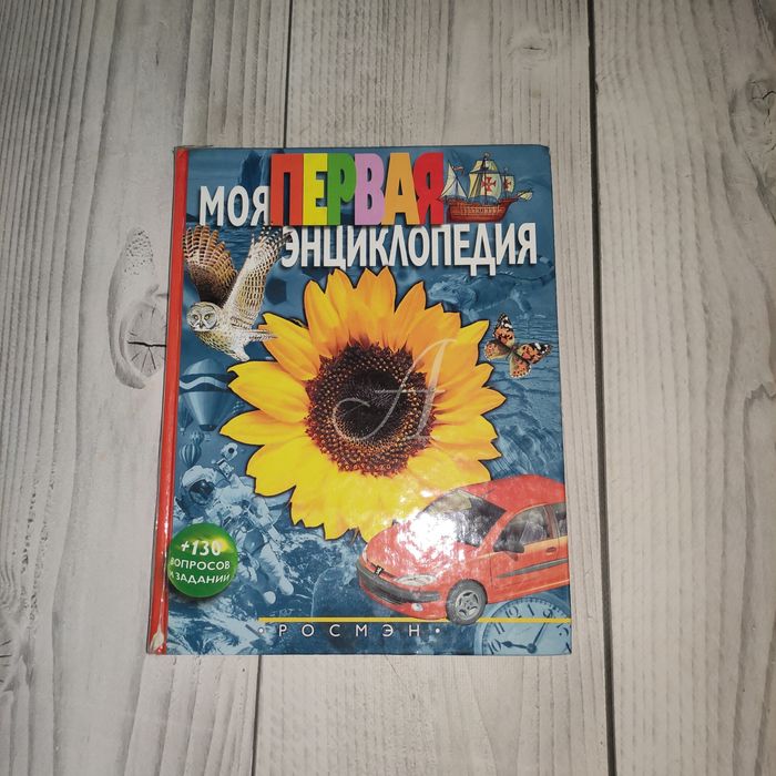Моя первая энциклопедия