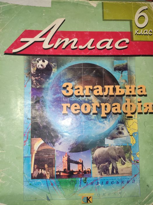 Атлас історія географія