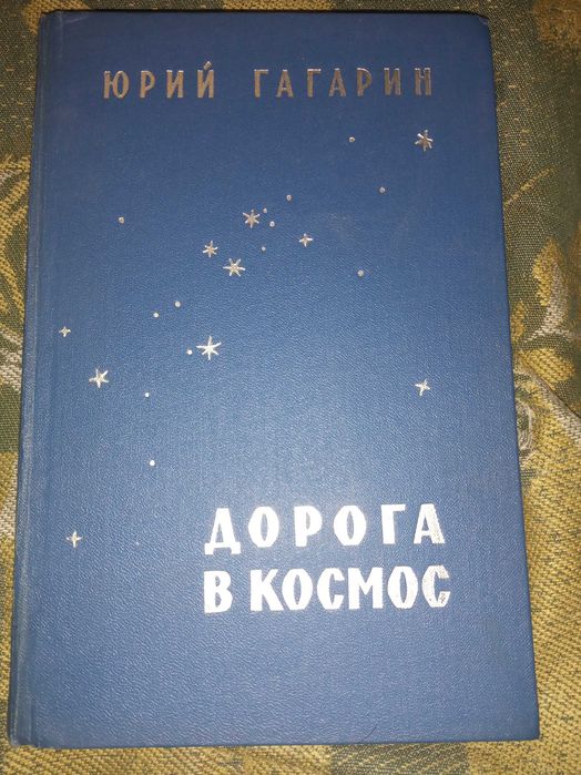 Дорога в космос. Гагарин Юрий Алексеевич "Воениздат" 1961 г.
