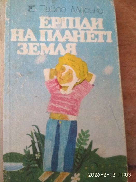 Ерпіди на планете Земля