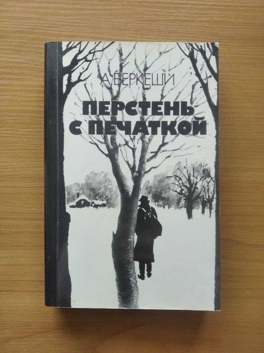 А. Беркеши. Перстень с печаткой