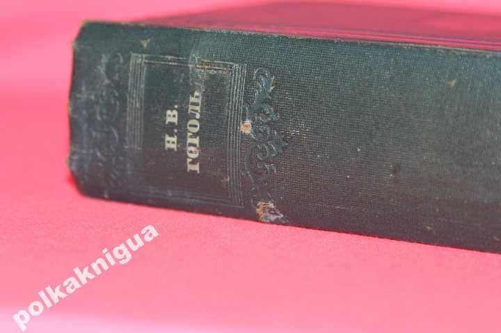 Гоголь.Собрание сочинений в 14 т. Ан. СССР.Том 3