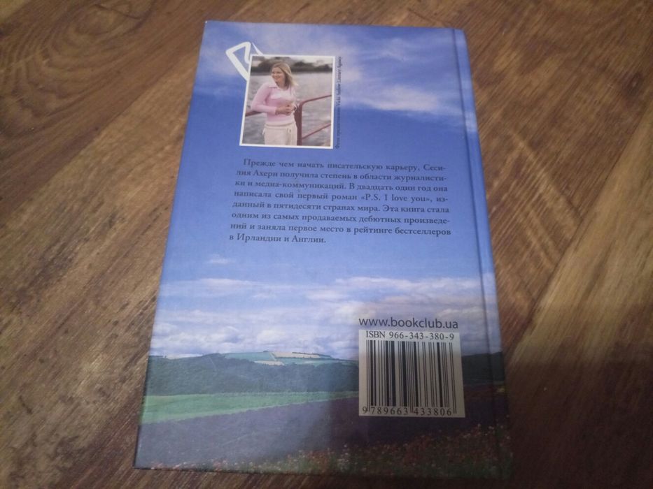Сесилия Ахерн P.S. I love you