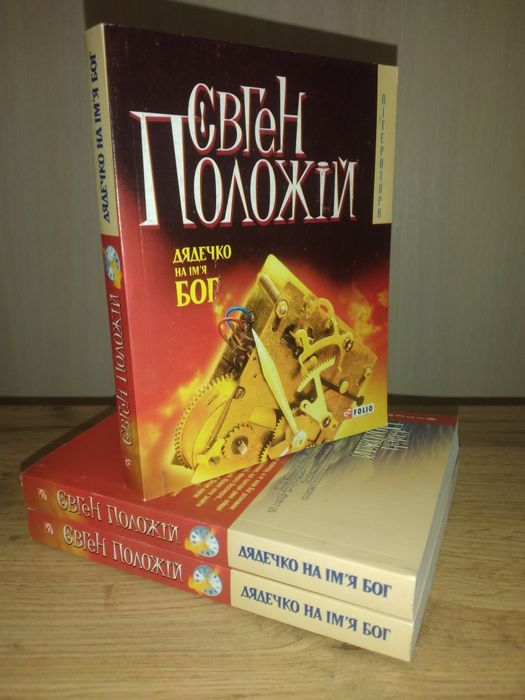 Е. Положий. Дядя по имени Бог
