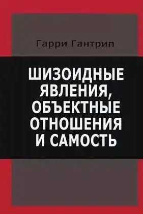 Гаррі Гантріп Шизоїдні явища, об'ємні відносини та самість