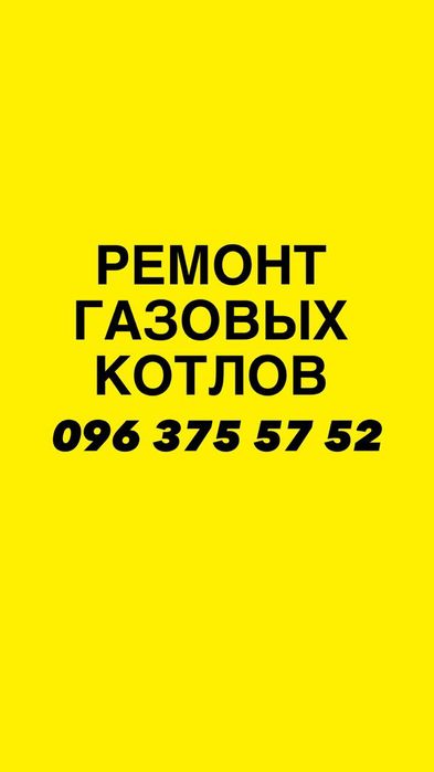 Обслуживание Газовых Котлов Одесса.