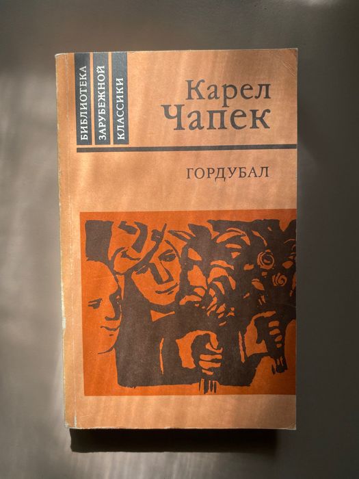 К. Чапек. Гордубал