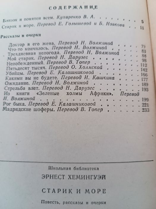 Э.Хемингуэй, • Старик и море •