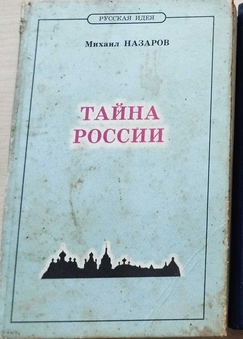 Назаров Тайна России
