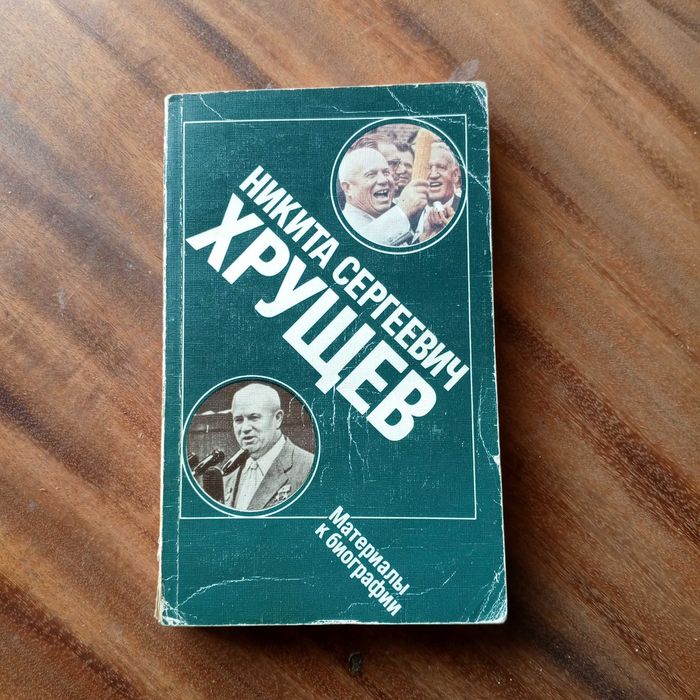 Н.С. Хрущев. Материалы к биографии