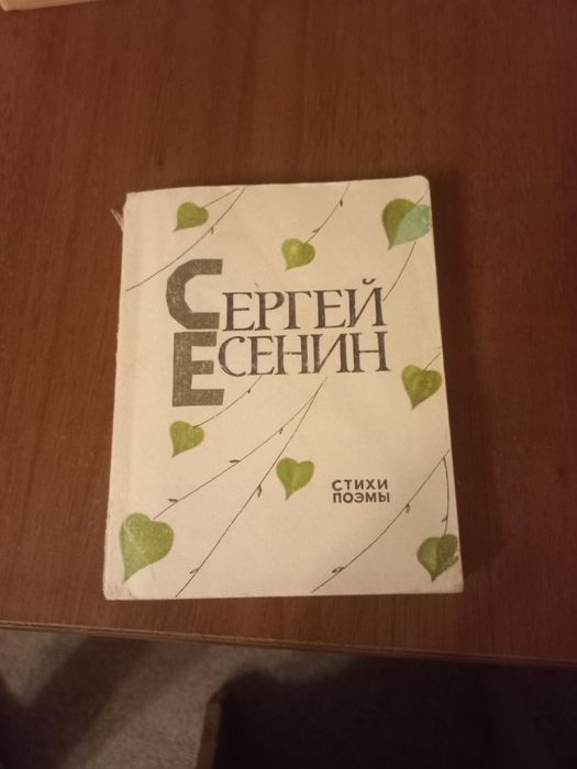 С. А. Есенин. Книжка