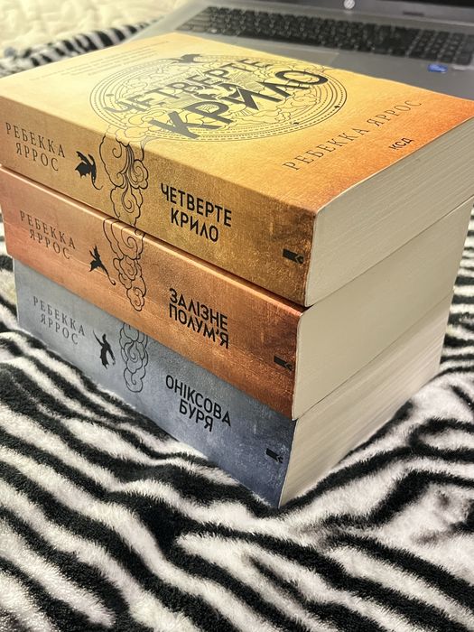 Цикл «Емпіреї»: Четверте крило, Залізне полумʼя, Оніксова буря