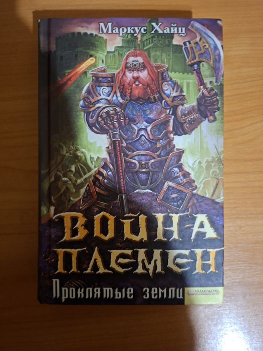 Маркус Хайн Війна племен