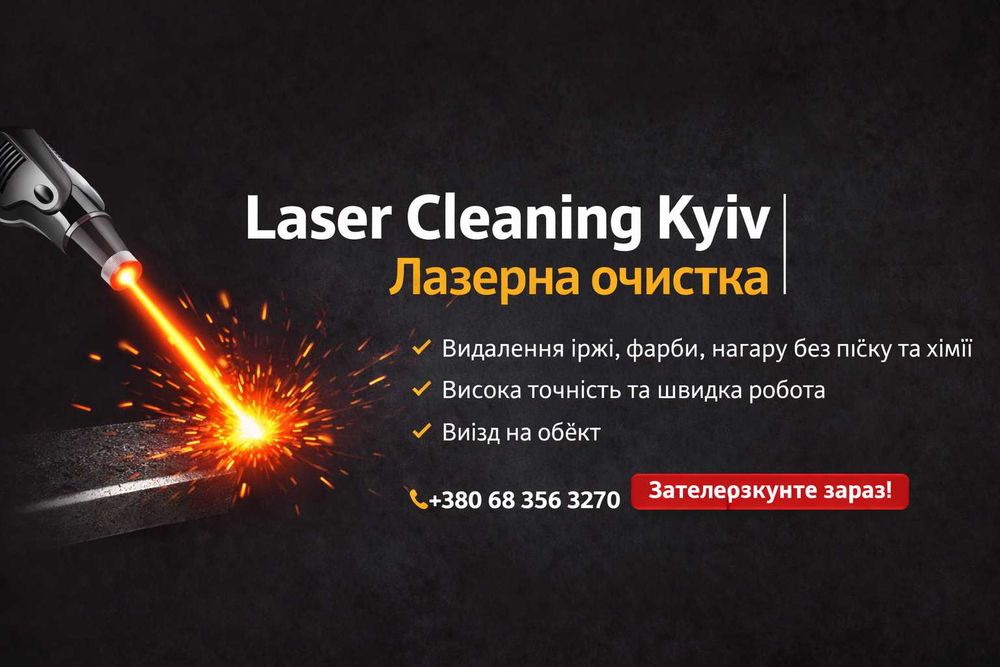 Лазерне очищення металу в Києві та області