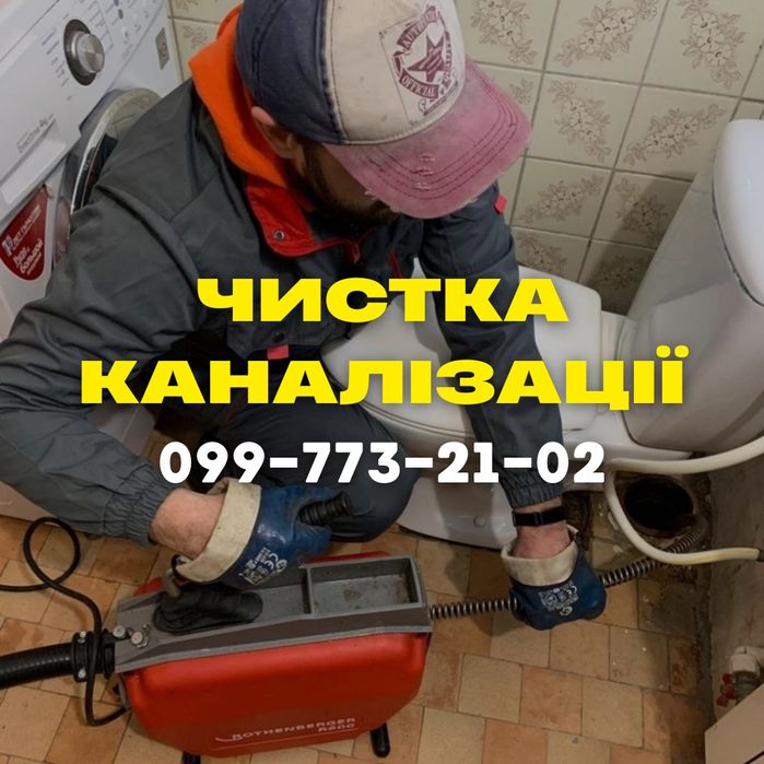 Чистка труб, Прочистка канализации Полтава, чистка канализации