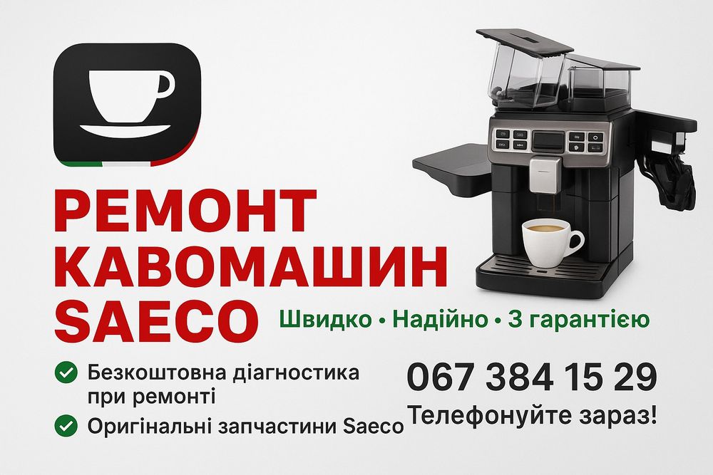Ремонт кавомашин Delonghi Saeco ПРАЦЮЄМО БЕЗ ВИХІДНИХ

Пропонуєм