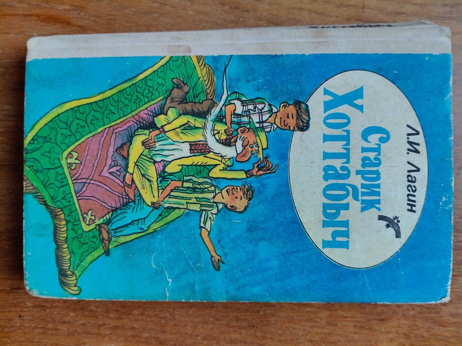 Л. Кассиль. Старик Хоттабыч