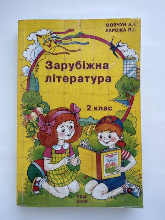 Книга зарубіжна література 2 клас Мовчун А.І. Харсіка Л.І. 2009