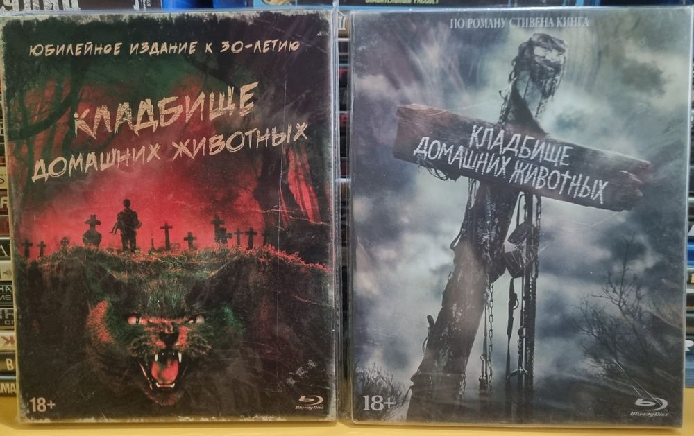 Blu ray Кладовище домашніх тварин,коллекційні видання.