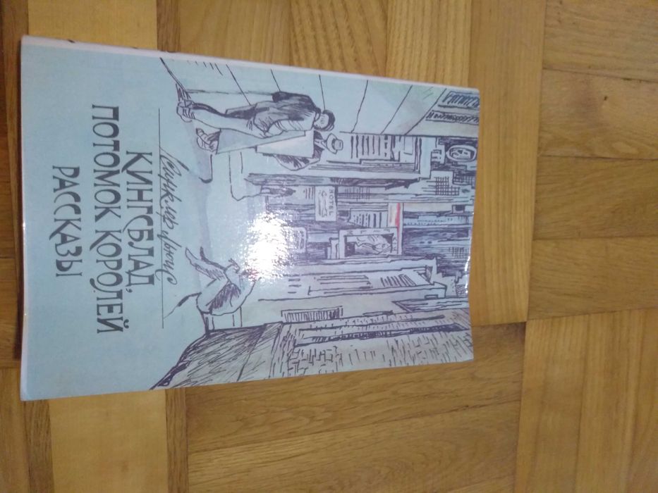 С.Л. Льюис. Кингсблад, потомок королей