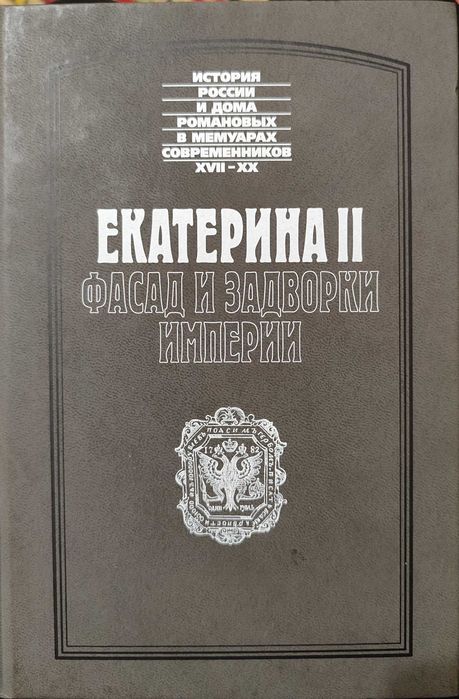 Екатерина 2.Фасад и задворки империи.История России в мемуарах