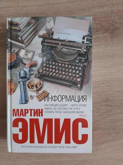 Мартин Эмис книга