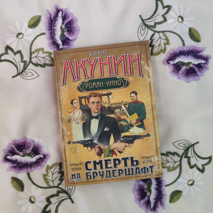 "Смерть на брудершафт" (Борис Акунин). Роман-кино