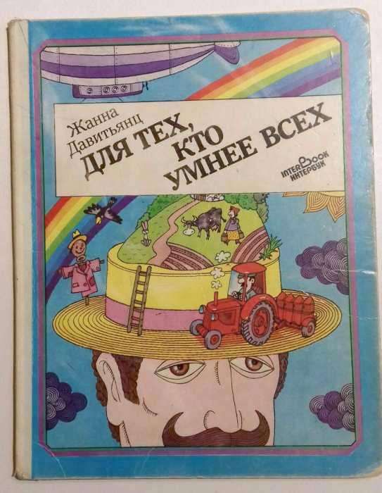 Ж. Давитьянц. Книга-картонка. Для тех, кто умнее всех. Загадки в стихах