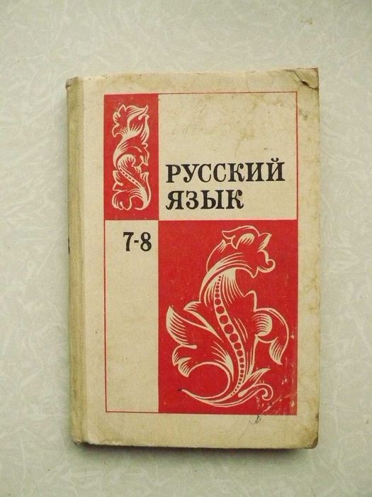 Бархударов С.Г Крючков С.Е Максимов Л.Ю  и др. Русский язык. Учебник для 7-8 классов