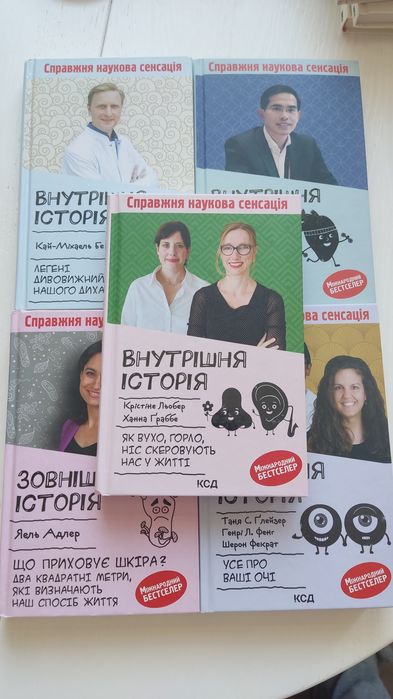 Серія медичних книг Зовнішня історія. Внутрішня історія.