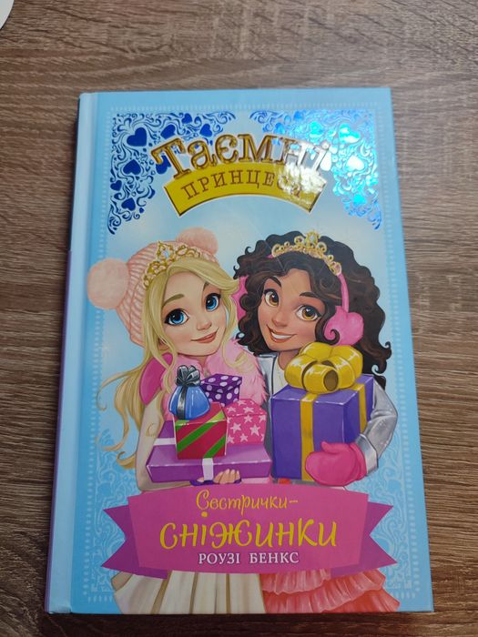 Р. Бенкс. Сестрички Снежинки