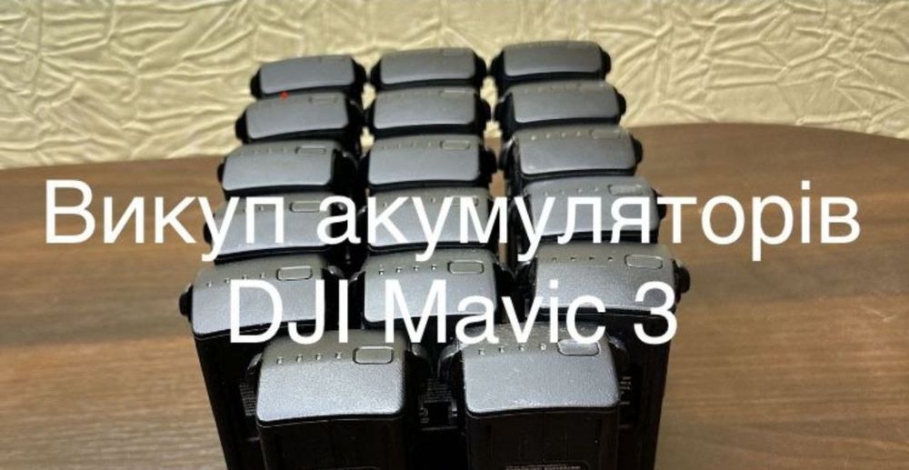 Скупка АКБ, баток, акумуляторів, зарядок Mavic, Autel, пульт dji rc (rm330), спарки для фпв 6s3p/6s6p/8s4p/4s1p и другие