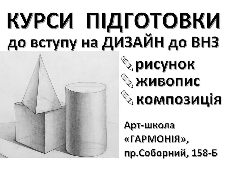 Курси підготовки до вступу на ДИЗАЙН та АРХІТЕКТУРУ