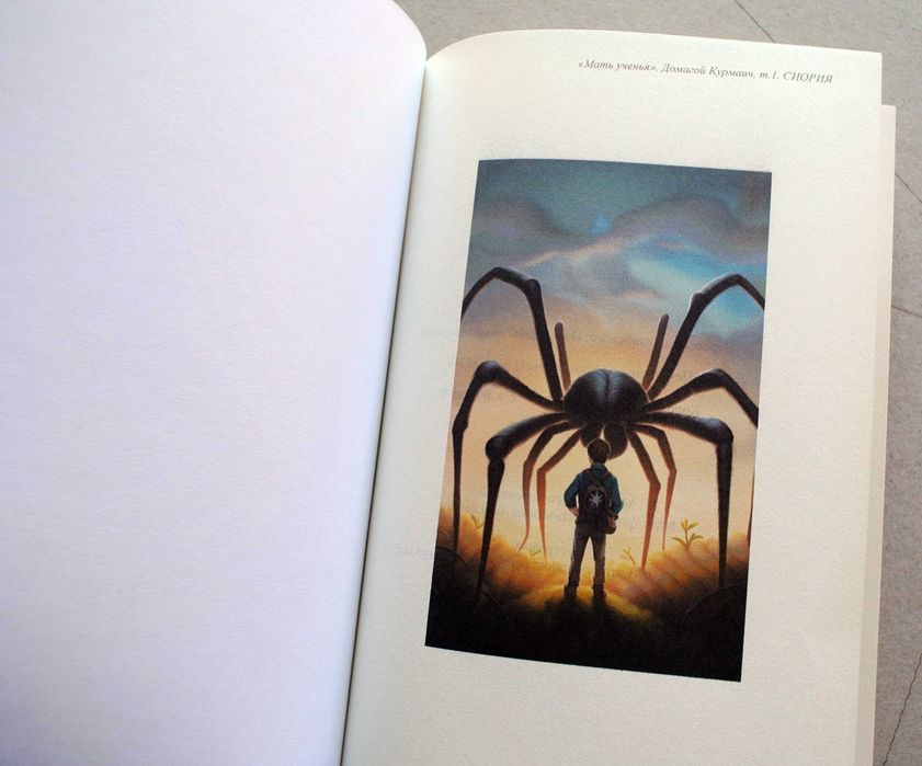 "МАТЬ УЧЕНЬЯ", Домагой Курмаич. В 4-х книгах