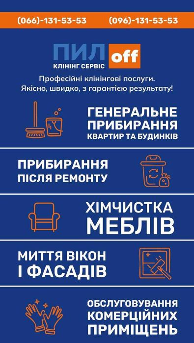 Прибирання квартир, офісів, генеральне, після ремонту.Хімчистка меблів