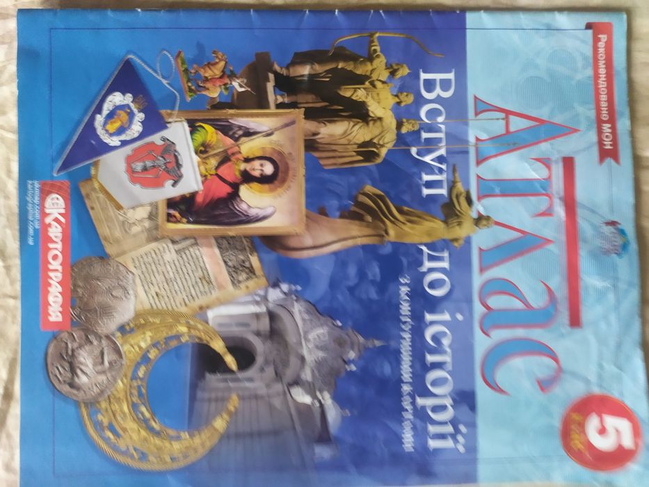 Атласи, Вступ до історії, 5 клас