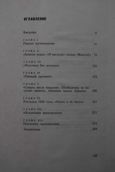 Лидский Ю. Творчество Э. Хемингуэя /  2-е издание, перераб.