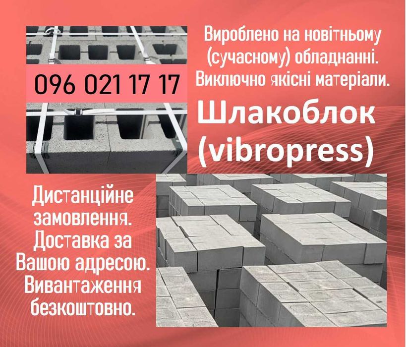 Шлакоблок (vibropress) Т-0.194:0.394-L. Доставка. Вивантаження. Корсунь-Шевченківський
