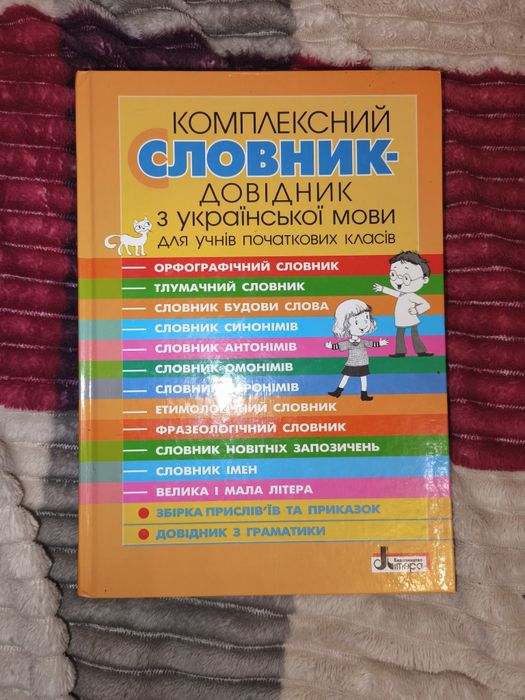 Комплексний словник-довідник з української мови