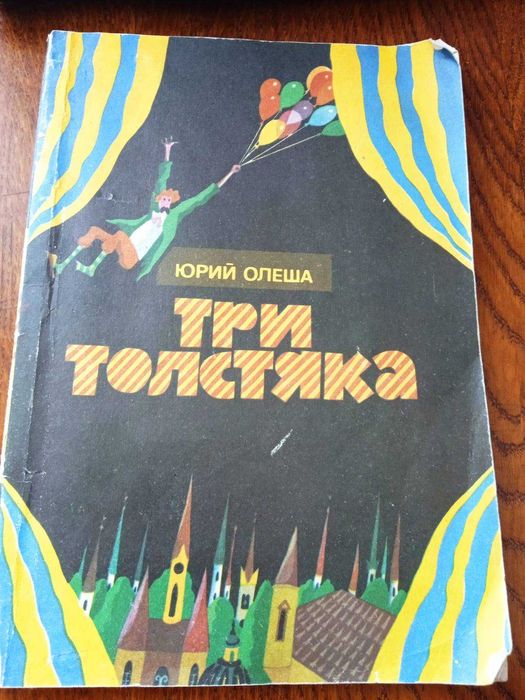 Ю. Олеша. Три толстяка